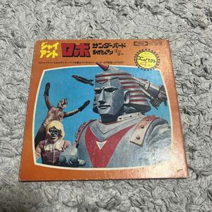 【LP】東芝レコードEPジャイアントロボ/サンダーバード/スペクトルマン テレビのうた 4曲入り 赤盤 再生確認済 TC-4016 昭和レトロ