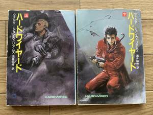 ハードワイヤード　上下　2冊セット　著・ウォルター・ジョン・ウィリアムズ　ハヤカワ文庫SF/AA