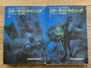 スタータイド・ライジング　上下巻2冊セット　デイヴィッド・ブリン　ハヤカワSF文庫/AB