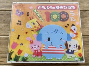 どうよう & あそびうた ぎゅぎゅっと！ 100 うた 4枚組CD/BA