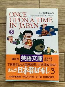 まんが日本昔ばなし３ ONCE UPON A TIME IN JAPAN　英語文庫/AA