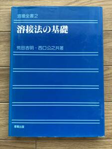 溶接法の基礎　溶接全書2　荒田吉明・西口公之　産報出版/AB