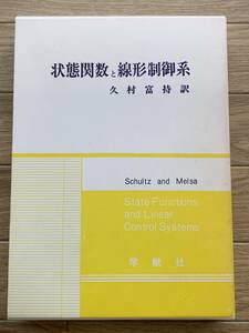 状態関数と線形制御系　久村富持　学献社/BG