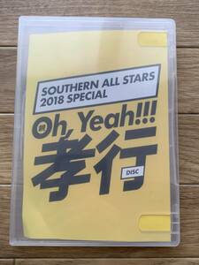 親孝行 oh,Yeah!!!孝行　サザンオールスターズ　SOUTHERN ALL STARS 2018 SPECIAL　DVDのみ/AD