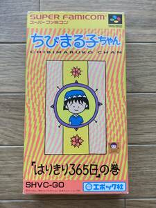 ちびまる子ちゃん はりきり365日の巻　スーパーファミコン　SFCソフト　箱・説明書付き/2AA