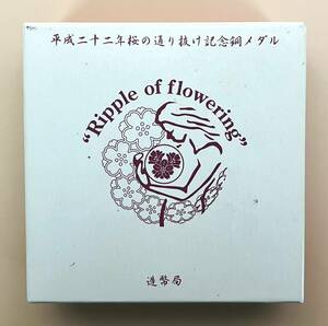 ●平成２２年桜の通り抜け●都錦●記念　銅メダル　１枚セット●専用ケース入り●ｔz849