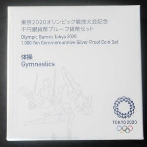 △東京２０２０オリンピック競技大会記念△千円銀貨幣プルーフ貨幣セット△体操　yk289