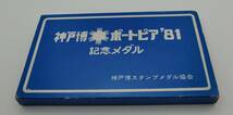 ◇神戸博ポートピア’81記念メダル　東日本旅客鉄道株式会社設立記念メダルセット◇md346_画像2