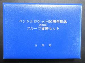 △ペンシルロケット50周年記念△2005プルーフ貨幣セット△ yk280