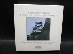 ○熊本県　地方自治法施行六十周年記念　プルーフ貨幣セット○KN243