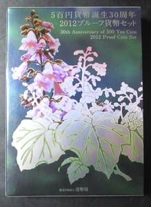 △５百円貨幣誕生３０週年△2012プレーフ貨幣セット△　yk270