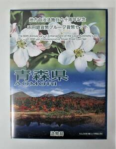 ●青森県●地方自治法施行６０周年記念●千円貨幣プルーフ貨幣セット（C）　１セット●tz874