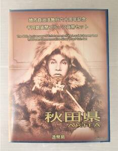 ●秋田県●地方自治法施行６０周年記念●千円貨幣プルーフ貨幣セット（C）　１セット●tz876