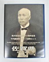 ●佐賀県●地方自治法施行６０周年記念●千円貨幣プルーフ貨幣セット（C）　１セット●ｔz840_画像1