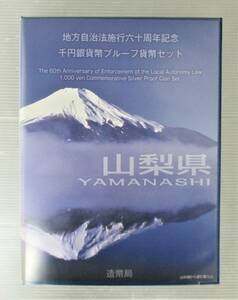 ●山梨県●地方自治法施行６０周年記念●千円貨幣プルーフ貨幣セット（C）　１セット●ｔz855