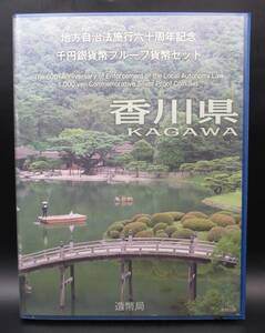 ☆香川県　地方自治法施行六十周年記念　千円銀貨幣プルーフ貨幣セット☆sw416