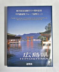 ●広島県●地方自治法施行６０周年記念●千円貨幣プルーフ貨幣セット（C）　１セット●ｔz879