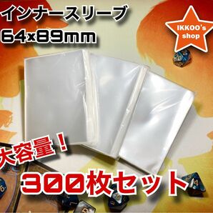 【まとめ買い推奨】レギュラーサイズ トレカ インナースリーブ 300枚セット カード クリア MTG ポケカ デュエマ