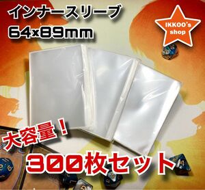 【まとめ買い推奨】レギュラーサイズ トレカ インナースリーブ 300枚セット カード クリア MTG ポケカ デュエマ