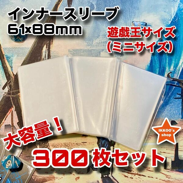 【まとめ買い推奨】遊戯王 ミニサイズ インナースリーブ 300枚 トレカ カード バトスピ ヴァンガード