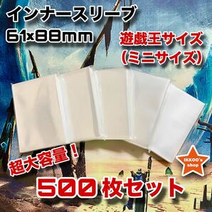 【爆安まとめ買い】遊戯王 ミニサイズ インナースリーブ 500枚 トレカ カード バトスピ ヴァンガード　お得セット