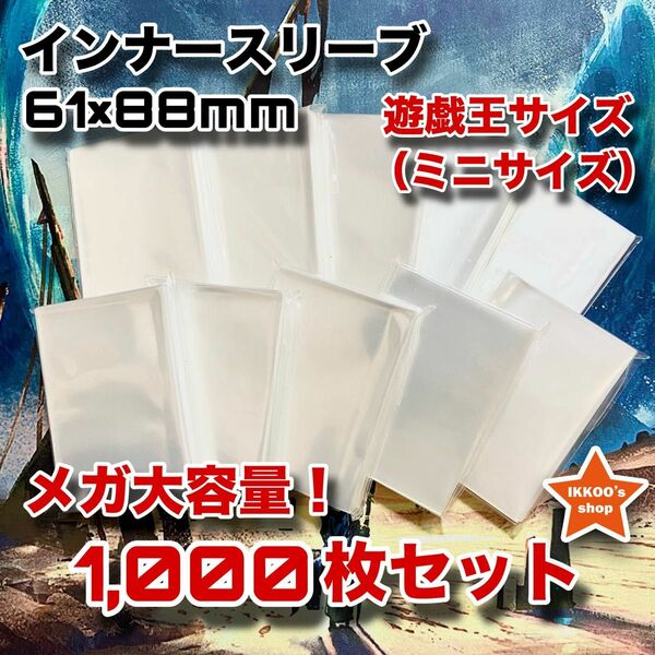 【業界激震】遊戯王 ミニサイズ インナースリーブ 1000枚セット トレカ カード バトスピ ヴァンガード　100枚10セット