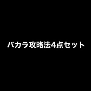 ※期間限定※バカラ攻略法4点セット