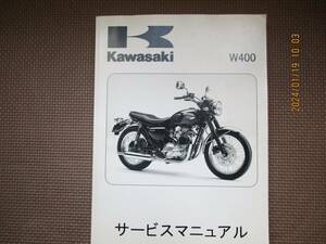 カワサキW400サービスマニュアル