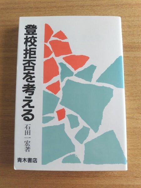 登校拒否を考える 石田一宏／著