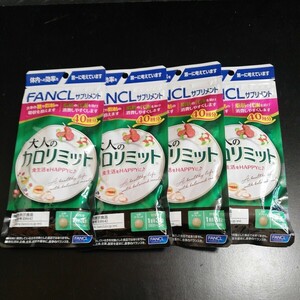 大人のカロリミット ４０分×４ FANCL ファンケル 健康食品 機能性表示食品 ダイエットサポート　送料無料