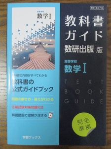 教科書ガイド　数研出版版　高等学校数学Ⅰ　数研　数Ⅰ７１３