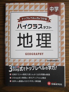 中学／ハイクラステスト地理 中学教育研究会／編著