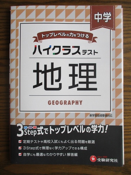 トップレベルの力をつける　ハイクラステスト　中学地理