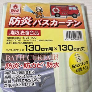 MEIWA 防炎 バス カーテン 130×130cm 消防法適合品 ライトグリーン