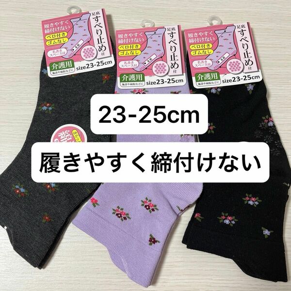 23-25cm レディース 履きやすく締付けない ベロ付きゴムなし 足底すべり止め付 靴下 3足 