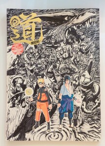 岸本斉史 連載完結記念　NARUTO　ナルト展　公式ガイドブック　道