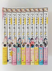 奥山ケニチ　ワンナイト・モーニング　1～10