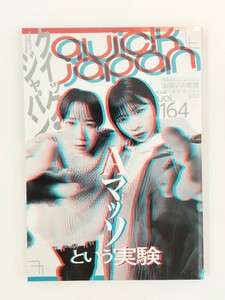 Quick Japan　クイックジャパン　vol.164　Aマッソという実験