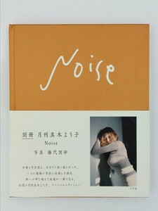 別冊 月刊 真木よう子　Noise　藤代冥砂