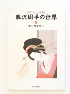 藤沢周平の世界　蓬田やすひろ　