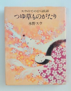 水野スウ　つゆ草ものがたり