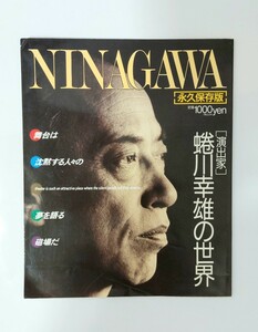 NINAGAWA　永久保存版　演出家　蜷川幸雄の世界