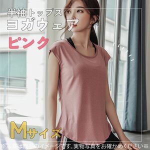 480 ヨガ Tシャツ ピンク M レディース トップス ジム ウェア おすすめ お得