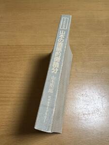 山本の直感的微積分 （数学超特急シリーズ　　　７） 山本　矩一郎