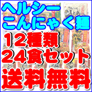 ダイエット食品 こんにゃくラーメン (蒟蒻ラーメン)等 こんにゃく麺 12種類24食セット 送料無料 複数購入でこんにゃく米プレゼント　