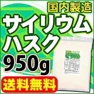 サイリウムハスク950ｇ 食物繊維 オオバコ サイリウム 国内製造 メール便 送料無料