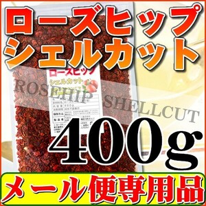 ローズヒップティー シェルカット 400g 「メール便 送料無料」