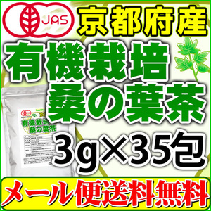 桑の葉茶 3g×35pc オーガニック 有機栽培 京都府産 国産 ティーバッグ メール便 送料無料