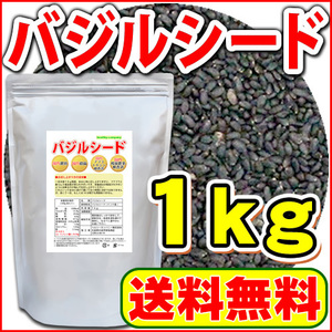 チアシードよりすごい話題の バジルシード 1kg(アフラトキシン検査 残留農薬検査 異物選別 殺菌工程すべて日本国内にて実施) 送料無料