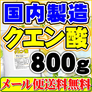 国内製造 クエン酸 結晶 800g 食品添加物 メール便 送料無料 「1kgから変更 国産表記から変更」